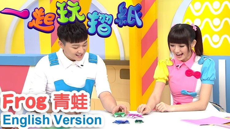 Momo親子台| momokids【Topic：Frog青蛙】momo Origami【Official HD】Let's making origami~English Version