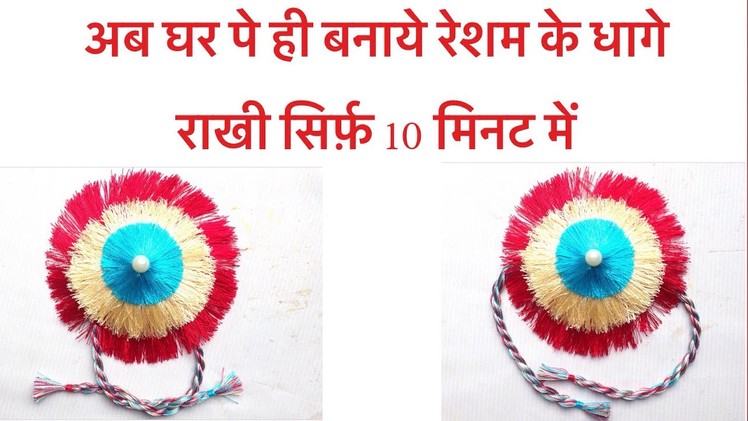 How to make silk thread rakhi at home | tutorial