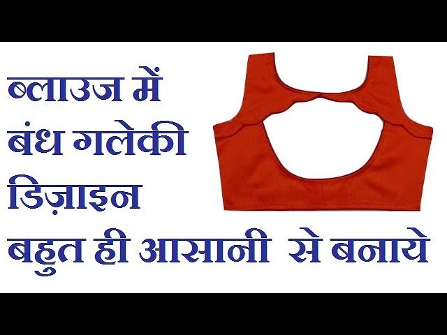 DIY | ब्लाउज मे बंध गले की डिज़ाइन कटींग और स्टिचिंग.blouse high neck design stitching in hindi