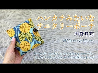 DIY ハンカチみたいなサニタリーポーチの作り方 How to make a sanitary pouch that looks like a handkerchief｜Hoshimachi