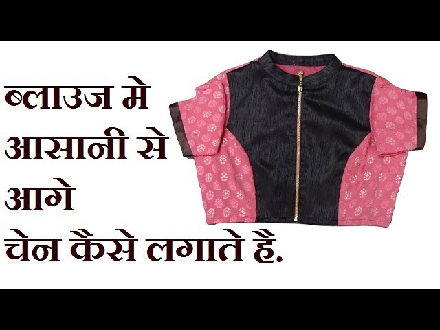 EASILY ATTACH FRONT ZIP IN BLOUSE STEP BY STEP |DIY| IN HINDI