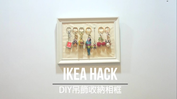 IKEA hack DIY吊飾收納展示相框