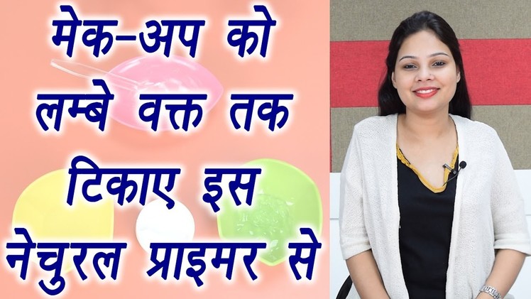 Make-up Primer | DIY | घर पर बनाए नेचुरल मेक-अप प्राइमर | BoldSky