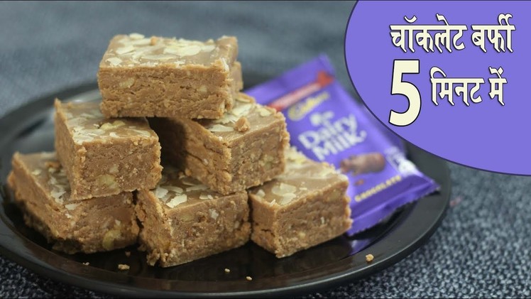 चॉकलेट बर्फी 5 मिनट में - 5 Minutes Chocolate Burfi - DIY Dairy Milk -दिवाली स्पेशल