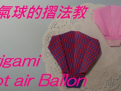 熱氣球摺法教學　Origami　tutorial　Hot air ballon