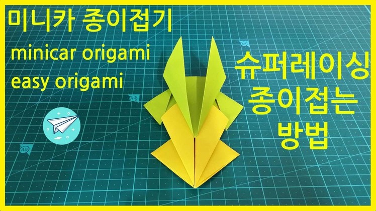 미니카 종이접기 슈퍼 레이싱 쉬운 종이접기 자동차 minicar origami super racing easy origami car