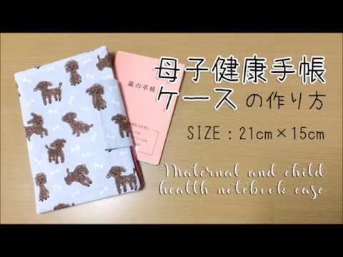 DIY 母子健康手帳ケースの作り方 Maternal and child health notebook case｜Hoshimachi
