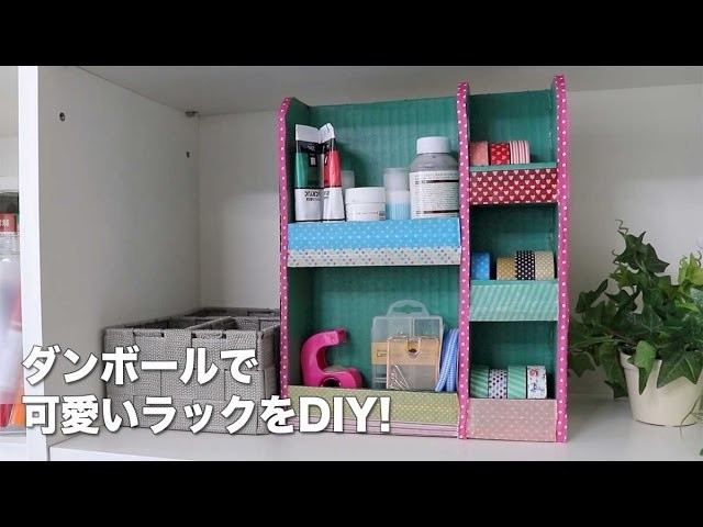 ダンボールで小物ラックをDIY！ | how to make shelf of cardboard
