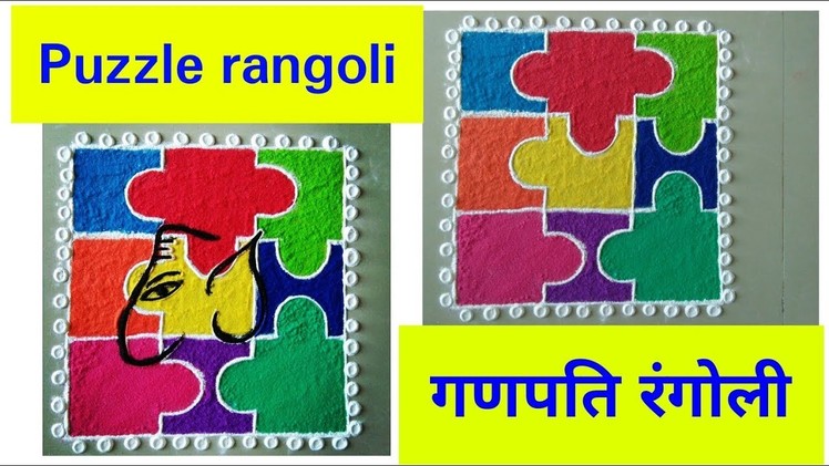 Diwali rangoli ideas. Puzzle Rangoli \  Ganpati Rangoli \ step by step rangoli tutorial \ DIY