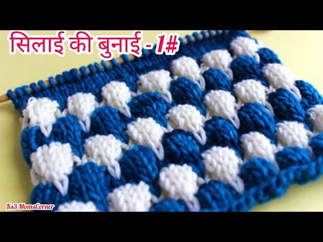 Bubble Knitting ( बुनाई) | Two Colur Sweater Design in Hindi | Easy Knitting pattern - 1#
