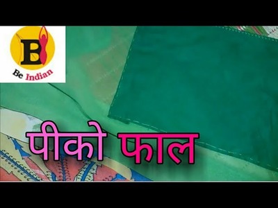 How to do pico and fall in saree (पीको फाल)