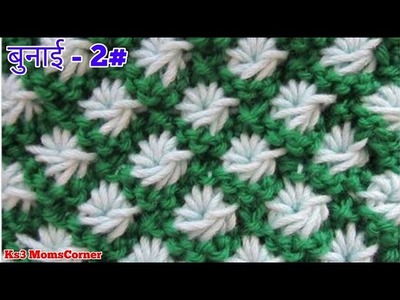 Daisy stitch | 2 Colour Daisy stitch design | Daisy Stitch knitting pattern | बुनाई-2#