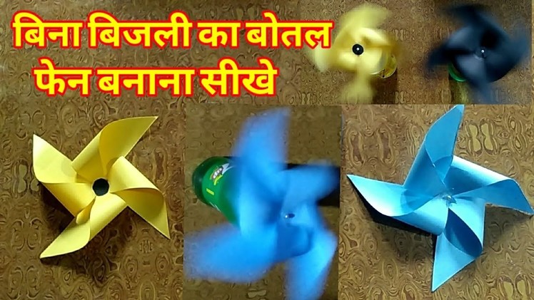 How to make a paper pinwheel. बोतल फेन बनाना सीखे। How to make paper toy pinwheel