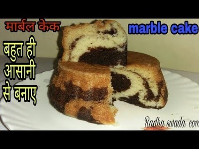 Marble cake recipe in hindi. Very soft Marvel cake without oven. How to make marble cake in kadai.