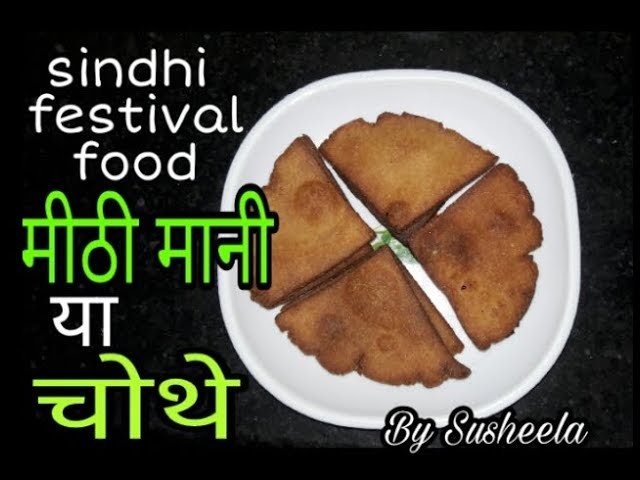 मीठी मानी
 या 
चोथे!! Sindhi festival food!! How to make Mithi Mani.Chothe!! Recipe by Susheela