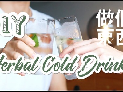 DIY Herbal Cold Drinks【花草冰茶】: Awesome Summer Drinks!
