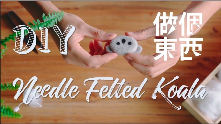 DIY Needle Felted Koala【羊毛毡胸针】：Perfect Gift Idea!