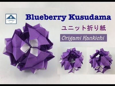 Paper Ball Blueberry Tutorial　ブルーベリー（くす玉）の作り方