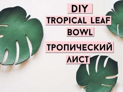 ???? DIY| Tropical Leaf Bowls Of Clay | Тарелочка Для Украшений | StacycoTV