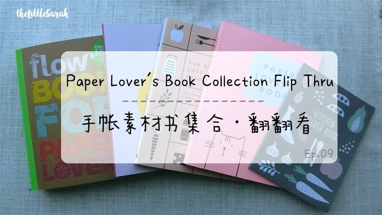 【theLittleSarah】Kikki.K, Flow Paper Lover's Book Collection Flip Thru | 手帐素材本集合 · 翻翻看 | 文具 | 素材