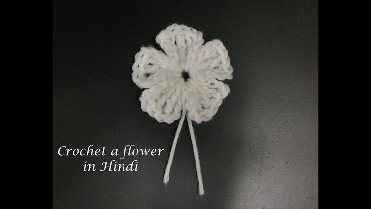 Crochet flower in hindi
