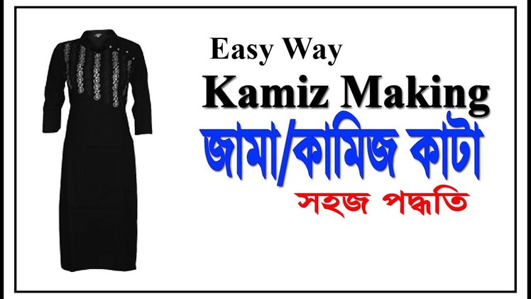 জামা.কামিজ কাটার সবচেয়ে সহজ পদ্ধতি  I How to cut Kameez. Jama in bangla I DorjiKaz