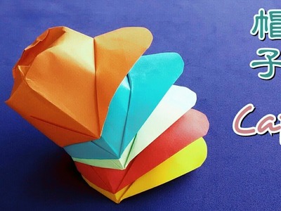 折纸帽子 Origami Cap