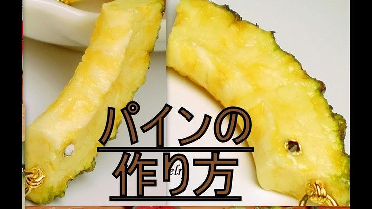 #2 Pineapple clay Tutorial Video 【パイナップルの作り方 樹脂粘土 解説動画】