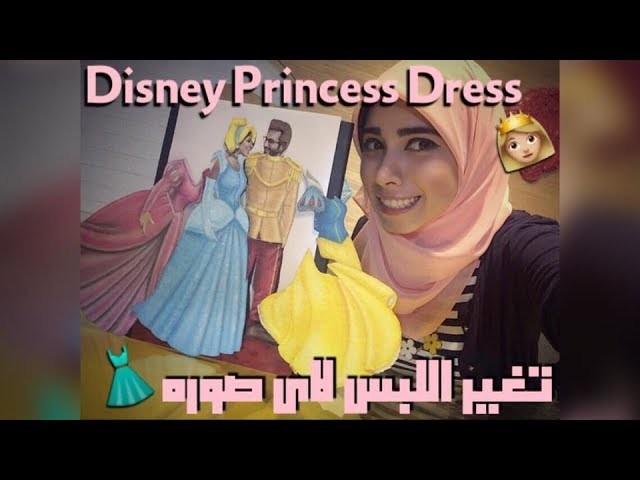 DIY How to make a Disney Princess Dress to your photo ازاي اغير لبسي ف اي صوره