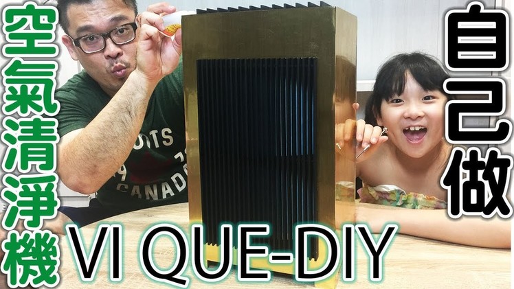 史上第一台DIY組裝清淨機VI QUE-DIY組合式空氣清淨機.Build your own air cleaner VI QUE-DIY[NyoNyoTV妞妞TV玩具]