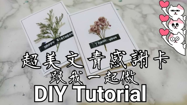 超簡單~文青乾花感謝卡????DIY dry flower card~super easy