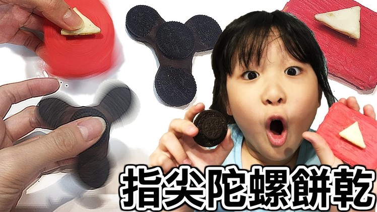 DIY可以吃的YouTube按鈕Oreo指尖陀螺玩具DIY edible fidget spinner Oreo cookie&YouTube play bottom[NyoNyoTV妞妞TV玩具]