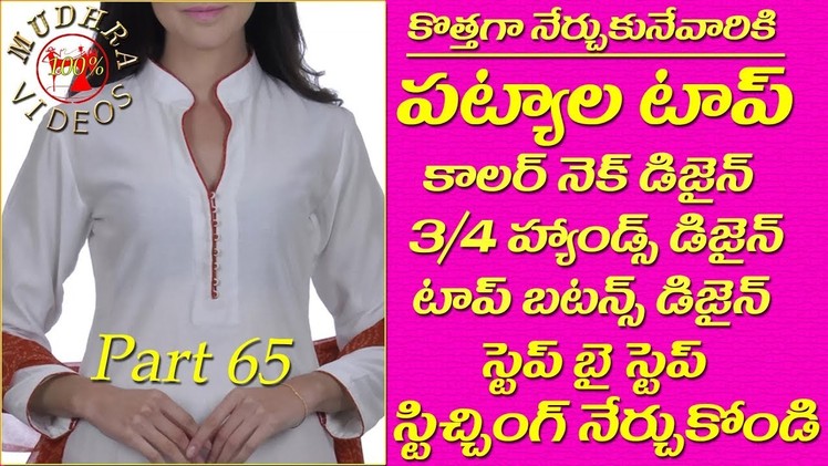 Patiala top stitching # dress collar stitching # ladies patiala salwar # DIY # part 65