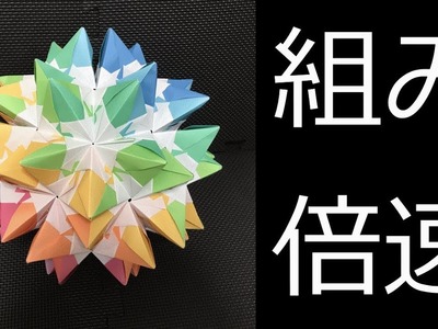 【Kusudama】Connecting 90 pieces【Modular Origami】65