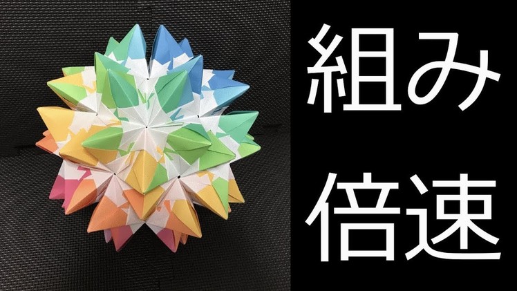 【Kusudama】Connecting 90 pieces【Modular Origami】65