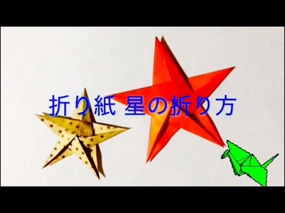 折り紙 星   Origami 5pointed star