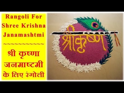 Rangoli For Shree Krishna Janmashtami | Best Free Hand Rangoli Design