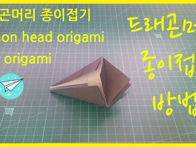 쉬운 종이접기 드래곤 머리 종이접기 3회반복 easy origami dragon head origami