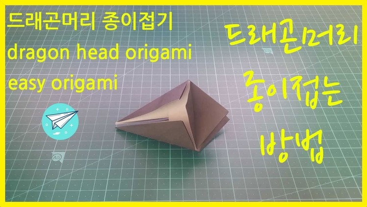 쉬운 종이접기 드래곤 머리 종이접기 3회반복 easy origami dragon head origami