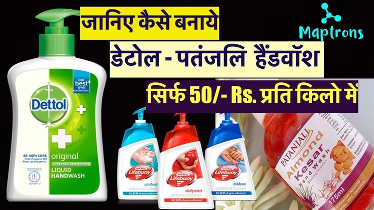 Hand wash formula of Dettol, Patanjali & Lifebuoy in 5 min @ 50.- Rs per kg by Maptrons