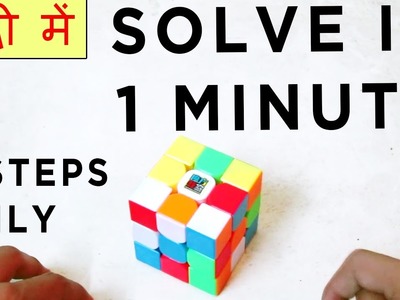 How To Solve 3*3 Rubik's Cube In 1 Minute | Solve a Rubiks Cube Easily in 5 steps - HINDI