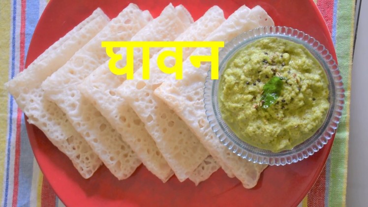 घावन.अंबोळी | Ghavan Recipe in marathi | How to make Ghavne | Rice crepes
