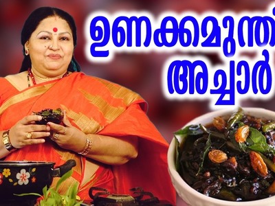 ഉണക്കമുന്തിരി അച്ചാർ  | Raisin Pickle | Cookery Show|Recipes by Ponnamma Babu | Dry Grapes Pickle