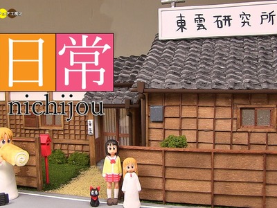 Diorama - Nichijou Miniature Shinonome Laboratory　ジオラマ　日常ミニチュア東雲研究所作り