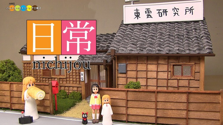 Diorama - Nichijou Miniature Shinonome Laboratory　ジオラマ　日常ミニチュア東雲研究所作り