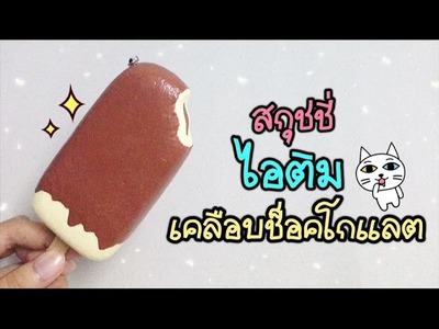 สอนทำสกุชชี่ไอติมเคลือบช็อคโกแลต (Chocolate Ice cream Squishy Tutorial) | BarBeeBooBay