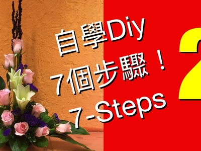 Flower arrangement -elementary level lesson 2 "Kok" 插花初級第2課-7個步驟學插花