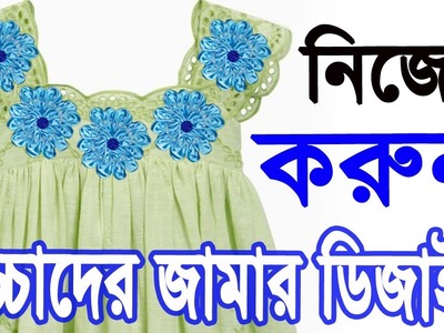 How to Design Baby Frock At Home, বাচ্চাদের জামার ডিজাইন  Baby Kameez Design Handmade