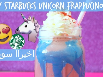 Diy Starbucks UNICORN Frappucino Drink | ????اعمليها بنفسك مشروب ستاربكس