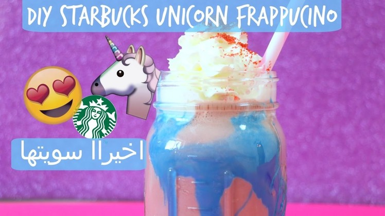 Diy Starbucks UNICORN Frappucino Drink | ????اعمليها بنفسك مشروب ستاربكس